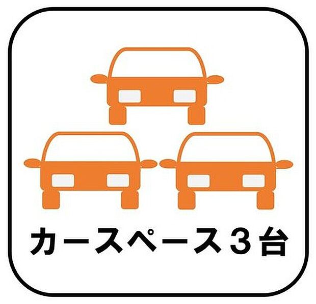 【カースペース3台以上】カースペースが3台分ございますので、家族分の自転車を駐輪したり、急な来客用の駐車スペースとしてもお使いいただけます。