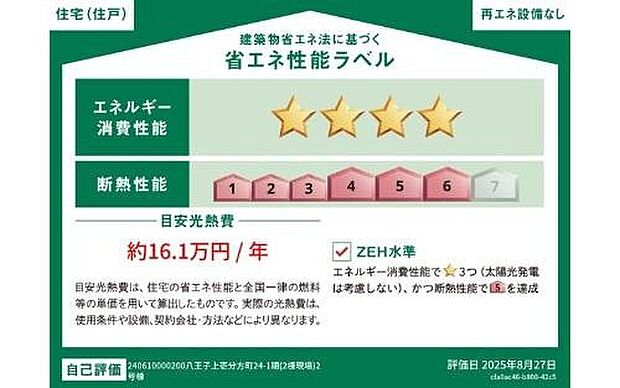 【省エネ性能ラベル】こちらの物件はZEH水準を満たした、省エネ性能に優れた物件です。光熱費を抑えて暮らすことができるだけでなく、「熱の入りにくさ・逃げにくさ」という観点でも影響を受けにくい建物のため、長く快適にお過ごしいただけます♪※本ラベルは特定の住戸の性能を示すものであり、全ての住戸の性能を示すものではありません。