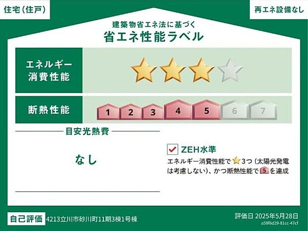 【省エネ性能ラベル】こちらの物件はZEH水準を満たした、省エネ性能に優れた物件です。光熱費を抑えて暮らすことができるだけでなく、「熱の入りにくさ・逃げにくさ」という観点でも影響を受けにくい建物のため、長く快適にお過ごしいただけます♪※本ラベルは特定の住戸の性能を示すものであり、全ての住戸の性能を示すものではありません。