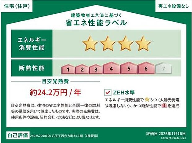【省エネラベル】こちらの物件はZEH水準を満たした、省エネ性能に優れた物件です。光熱費を抑えて暮らすことができるだけでなく、「熱の入りにくさ・逃げにくさ」という観点でも影響を受けにくい建物のため、長く快適にお過ごしいただけます♪