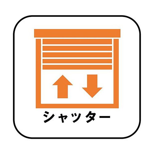 【☆シャッター☆】防犯・プライバシーに配慮したシャッターを設置。台風など、強風で飛んでくる飛来物や雨風からも窓ガラスを守ってくれます。

