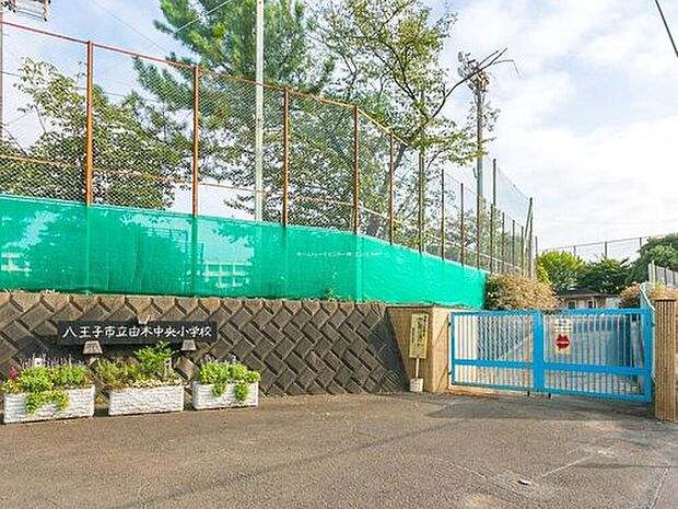 八王子市立由木中央小学校(約350m)