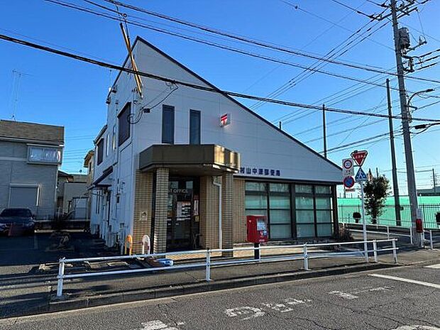 武蔵村山中原郵便局（約1,100m）