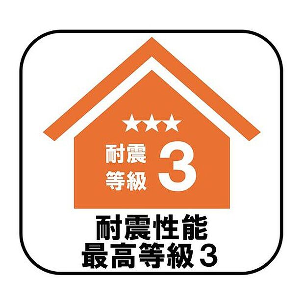 【【耐震性能最高等級3】】消防署や警察署など防災拠点となる建物に求められる最も高い耐震性能を持つ住宅基準で、震度7ほどの地震にも耐えられる安心の設計です♪


