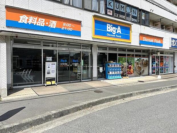 ビッグ・エー八王子横川町店（約2,200m）
