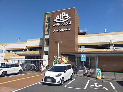 スーパーアルプス日野店 280m(徒歩4分)