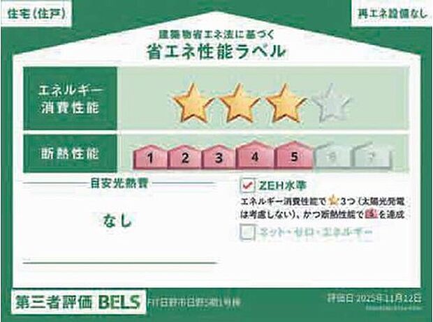 【【省エネ性能ラベル】】こちらの物件はZEH水準を満たした、省エネ性能に優れた物件です。　光熱費を抑えて暮らすことができるだけでなく、「熱の入りにくさ・逃げにくさ」という観点でも影響を受けにくい建物のため、長く快適にお過ごしいただけます♪　※本ラベルは特定の住戸の性能を示すものであり、全ての住戸の性能を示すものではありません。