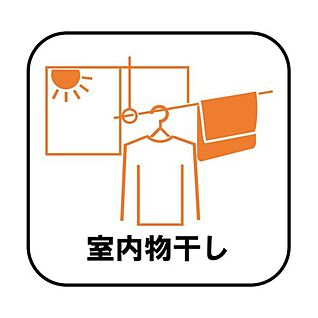 【室内物干し（ホスクリーン）】