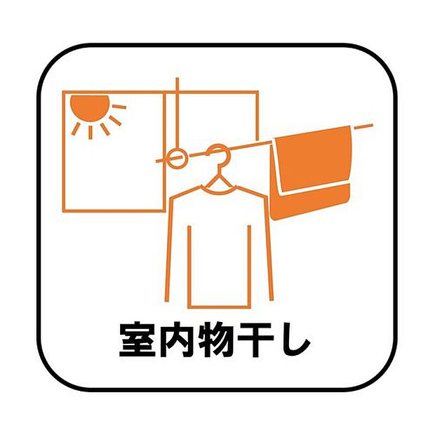 【【室内物干し（ホスクリーン）】】急な雨にも対応できる室内物干しが標準装備のため、バルコニーの屋根を設置するは必要がありません。風の強い日でも気にせずお洗濯ができます。