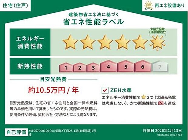 【【省エネ性能ラベル】】こちらの物件はZEH水準を満たした、省エネ性能に優れた物件です。　光熱費を抑えて暮らすことができるだけでなく、「熱の入りにくさ・逃げにくさ」という観点でも影響を受けにくい建物のため、長く快適にお過ごしいただけます♪　※本ラベルは特定の住戸の性能を示すものであり、全ての住戸の性能を示すものではありません。