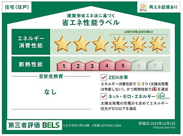 【【省エネ性能ラベル】】こちらの物件はZEH水準を満たした、省エネ性能に優れた物件です。　光熱費を抑えて暮らすことができるだけでなく、「熱の入りにくさ・逃げにくさ」という観点でも影響を受けにくい建物のため、長く快適にお過ごしいただけます♪　※本ラベルは特定の住戸の性能を示すものであり、全ての住戸の性能を示すものではありません。
