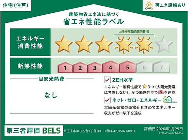 【【省エネ性能ラベル】】こちらの物件はZEH水準を満たした、省エネ性能に優れた物件です。 光熱費を抑えて暮らすことができるだけでなく、「熱の入りにくさ・逃げにくさ」という観点でも影響を受けにくい建物のため、長く快適にお過ごしいただけます♪