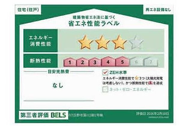 【【省エネ性能ラベル】】こちらの物件はZEH水準を満たした、省エネ性能に優れた物件です。 光熱費を抑えて暮らすことができるだけでなく、「熱の入りにくさ・逃げにくさ」という観点でも影響を受けにくい建物のため、長く快適にお過ごしいただけます♪ ※本ラベルは特定の住戸の性能を示すものであり、全ての住戸の性能を示すものではありません。