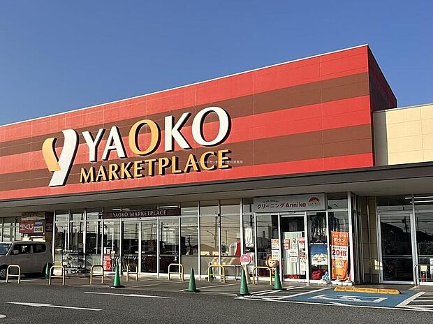 ヤオコー青梅今寺店（約1,200m）