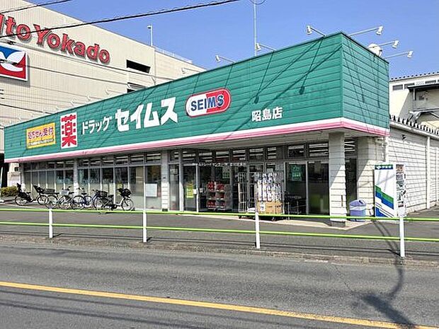 ドラッグセイムス昭島店(約450m)