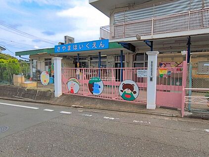 狭山保育園 1900m(徒歩24分／車4分)