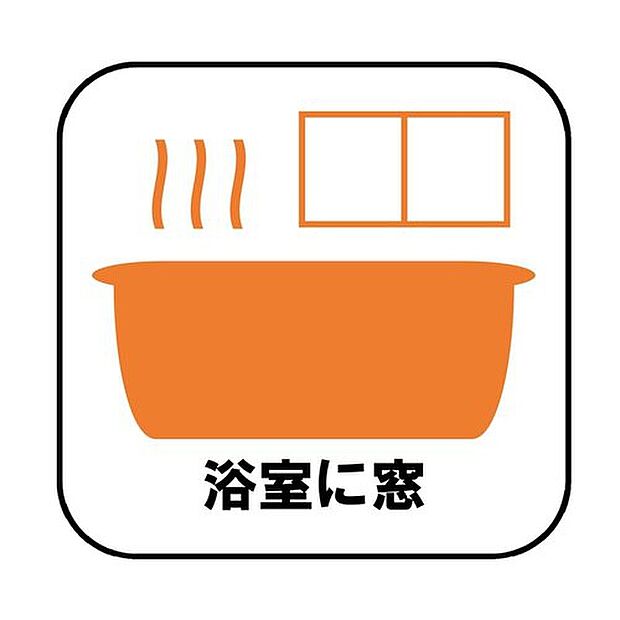【☆浴室に窓☆】窓付きのバスルームは、採光もあり明るく気持ちの良い空間です。窓があることで、換気環境も良好。掃除もスムーズに出来ます。