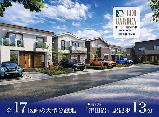 便利な津田沼駅徒歩圏に、全17区画の新しい街が誕生。通勤通学も快適なロケーションに、ゆとりある街並みと快適な住環境を実現。家族の未来を見据えた、理想の暮らしがここから始まります。