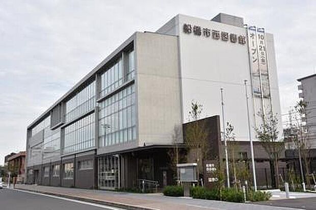 船橋市西図書館