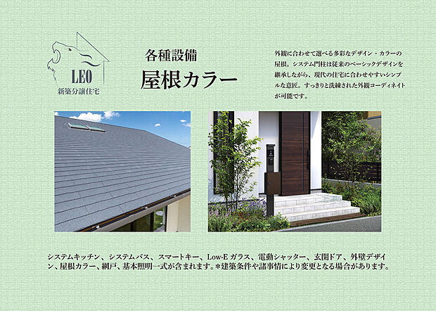 【屋根カラー】外観に合わせて選べる多彩なデザイン・カラーの屋根。システム門柱は従来のベーシックデザインを継承しながら、現代の住宅に合わせやすいシンプルな意匠。すっきりと洗練された外観コーディネイトが可能です。