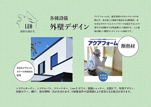 【外壁】アクアフォームは、温室効果の大きいフロンガスを
使わず、水を使って現場で発泡させる断熱材