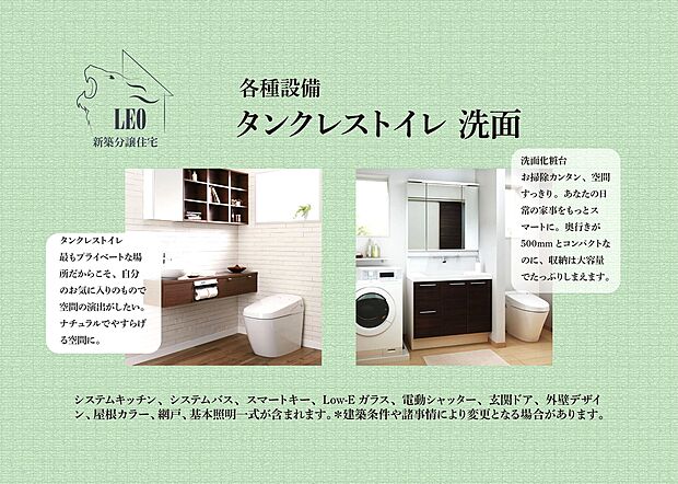 【タンクレストイレ・洗面】タンクレストイレは最もプライベートな場所だからこそ、自分のお気に入りのもので空間の演出がしたい。ナチュラルでやすらげる空間に。洗面化粧台はお掃除カンタン、空間すっきり。あなたの日
常の家事をもっとスマートに。奥行きが500mmとコンパクトなのに、収納は大容量でたっぷりしまえます。