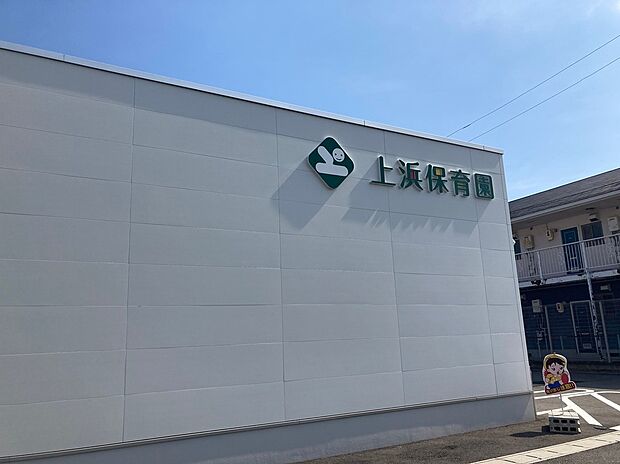 上浜保育園(約270m)