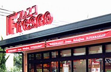 フレスコ 向島店