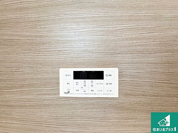 【給湯器リモコン（浴室側）】省エネタイプの給湯器でお湯はり・追い炊き自由自在！お子様から高齢者の方まで、みんなが操作しやすいボタン配置です。