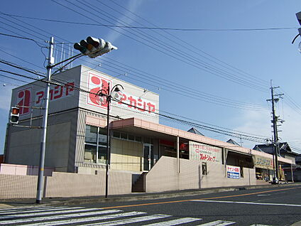 アカシヤ 枚方長尾店 徒歩1058m