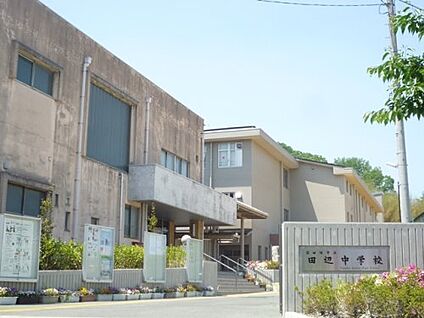 京田辺市立田辺中学校 徒歩1167m