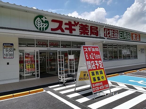 スギ薬局 近江八幡北店