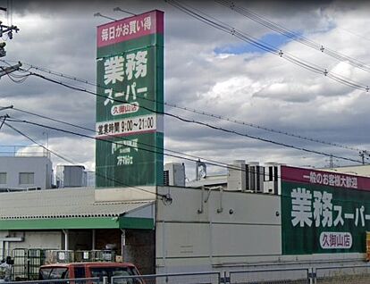 業務スーパー 久御山店 徒歩2200m