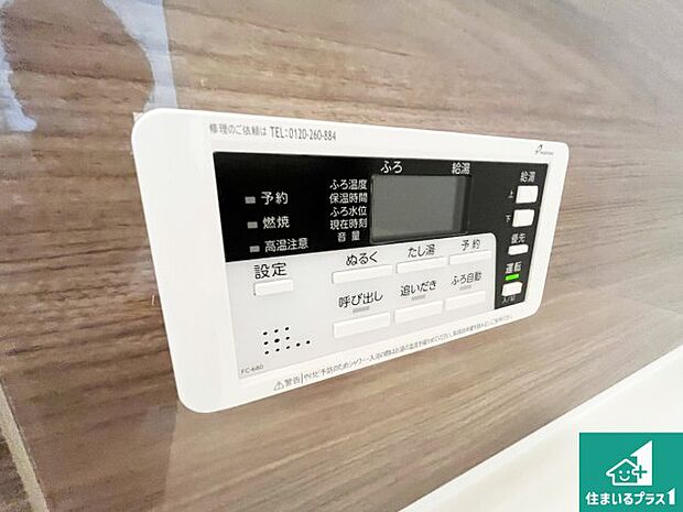 【給湯器リモコン(浴室側)】省エネタイプの給湯器でお湯はり・追い炊き自由自在!お子様から高齢者の方まで、みんなが操作しやすいボタン配置です。