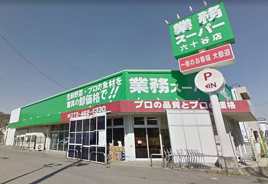 【買い物】業務スーパー六十谷店