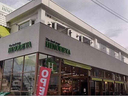 日之出屋 羽衣店 徒歩992m