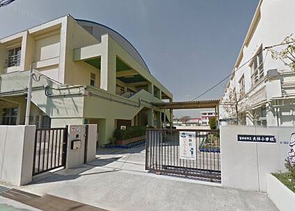 富田林市立大伴小学校 徒歩1900m