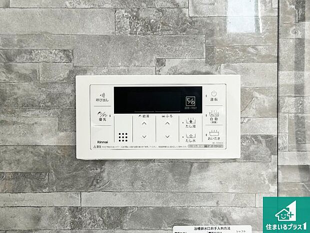 【給湯器リモコン(浴室側)】省エネタイプの給湯器でお湯はり・追い炊き自由自在!お子様から高齢者の方まで、みんなが操作しやすいボタン配置です。