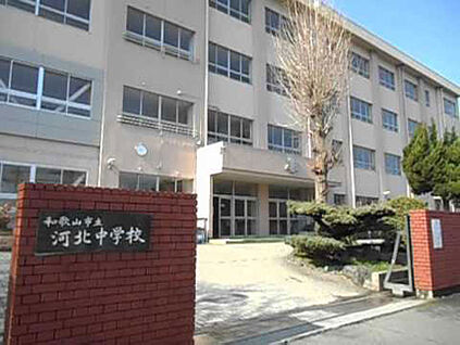 和歌山市立河北中学校 徒歩600m