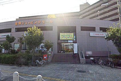 関西スーパー 金剛店（金剛ショッピングモール） 徒歩1055m