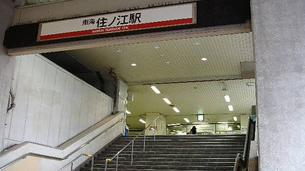 南海電鉄南海線 住ノ江駅