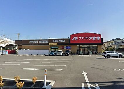 クスリのアオキ 萩原天神南店 徒歩429m