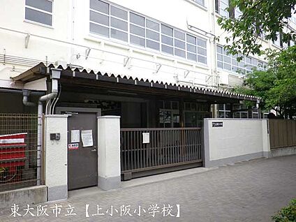 東大阪市立上小阪小学校 徒歩400m