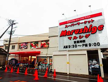 マルシゲ八尾店 徒歩271m
