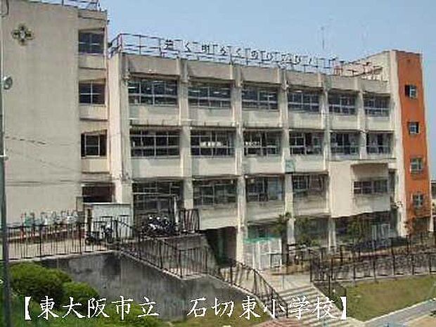 東大阪市立石切東小学校