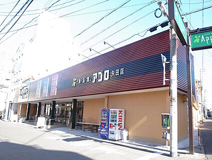 食品館アプロ 矢田店 徒歩1089m