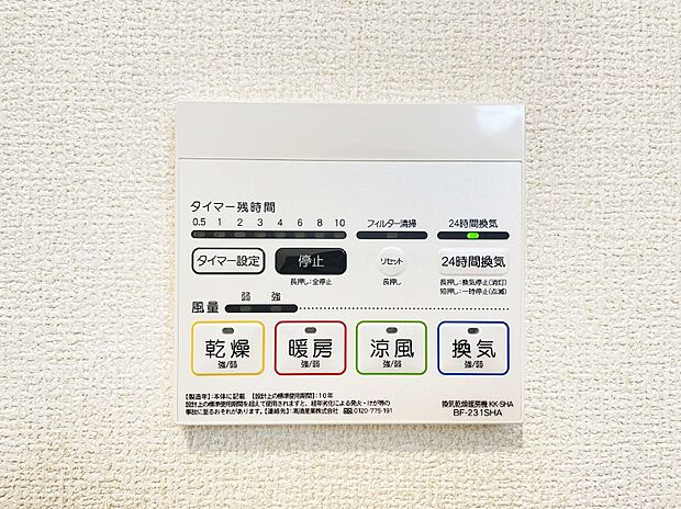 【浴室涼風暖房換気乾燥機リモコン】浴室涼風暖房換気乾燥機付きなので、お天気が悪い日のお洗濯も安心！