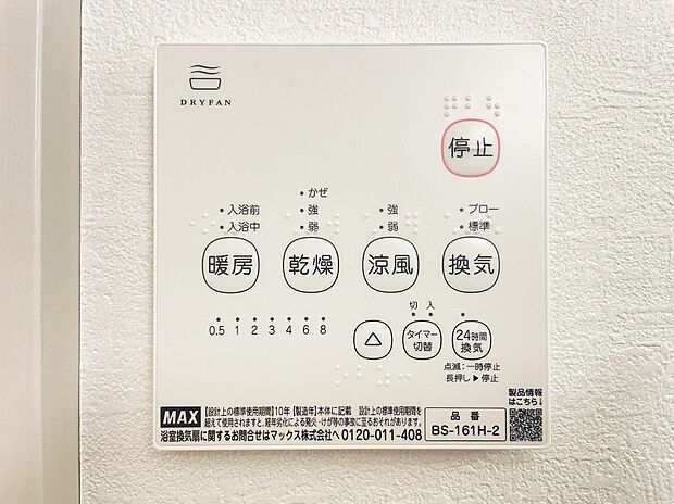 【浴室涼風暖房換気乾燥機リモコン】浴室涼風暖房換気乾燥機付きなので、お天気が悪い日のお洗濯も安心！