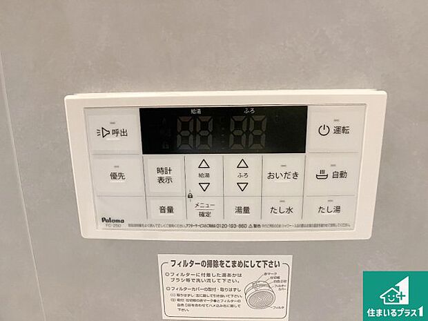 【給湯器リモコン（浴室側）】省エネタイプの給湯器でお湯はり・追い炊き自由自在！お子様から高齢者の方まで、みんなが操作しやすいボタン配置です。