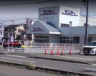 サンディ 伊丹中野東店 徒歩298m